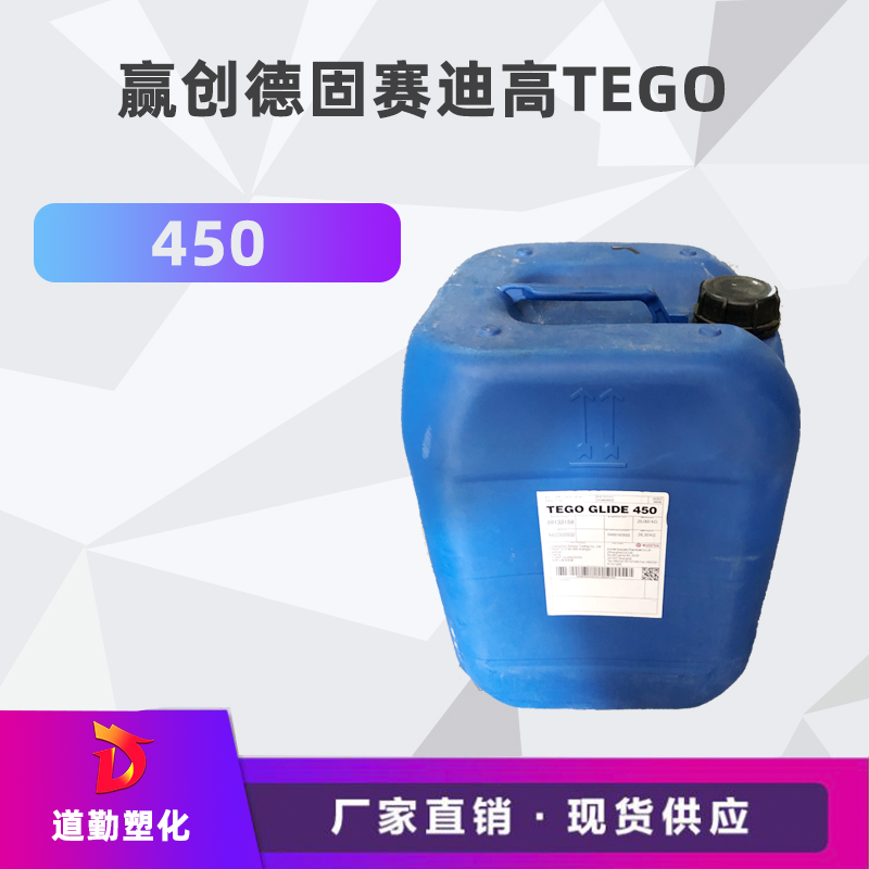  贏創德固賽迪高TEGO Glide 450 流平劑